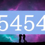 エンジェルナンバー5454