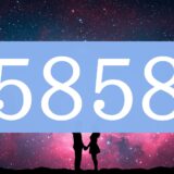 エンジェルナンバー5858