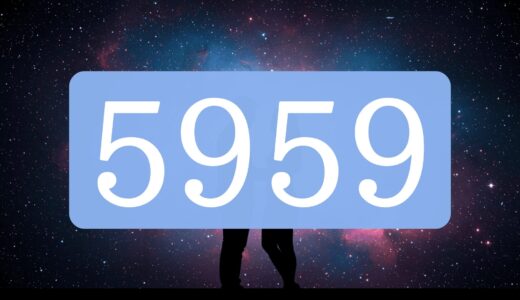 エンジェルナンバー5959
