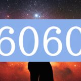 エンジェルナンバー6060