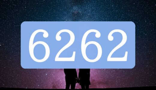 【6262】エンジェルナンバーのツインレイの意味とは？出会い・片思い・サイレント期間のメッセージ