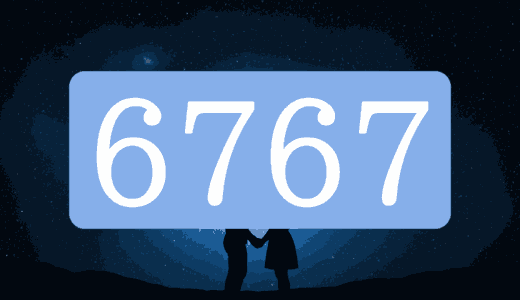 エンジェルナンバー6767
