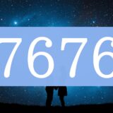 エンジェルナンバー7676