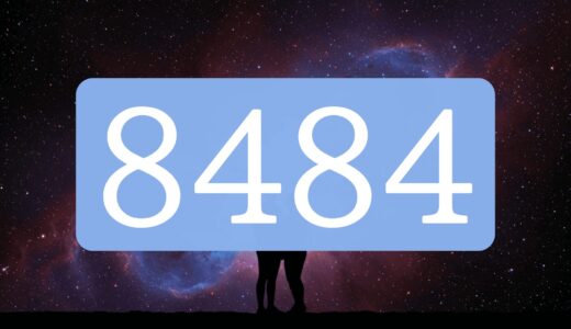エンジェルナンバー8484