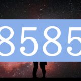 エンジェルナンバー8585