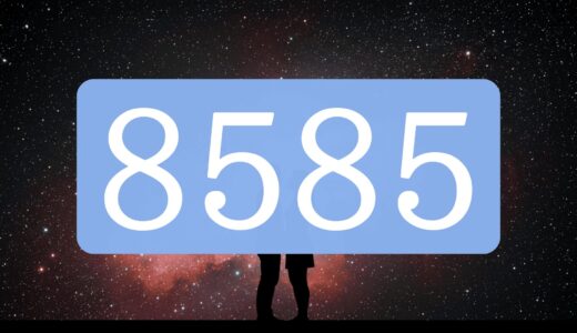 エンジェルナンバー8585