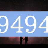 エンジェルナンバー9494