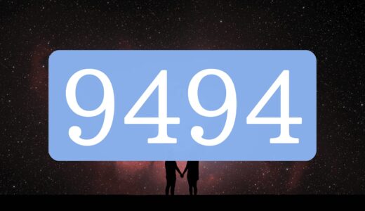 エンジェルナンバー9494