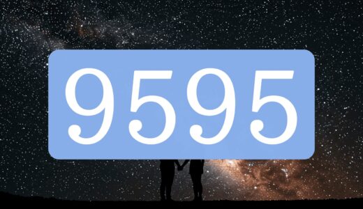 エンジェルナンバー9595