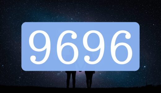 【9696】エンジェルナンバーのツインレイの意味「神聖な目的に今すぐ専念して」