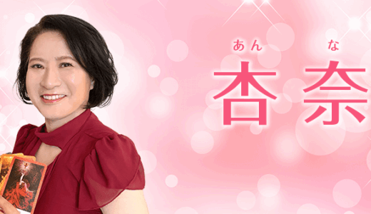 ツインソウルと出会いスピリチュアルに目覚めた【杏奈先生】