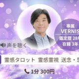 青龍様のメッセージを降ろすサイレント経験者【安楽先生】