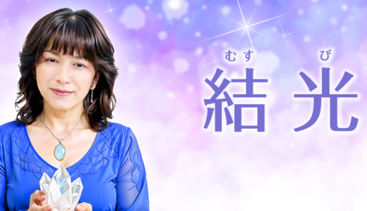ツインレイと出会い統合ワークを確立された【結光先生】